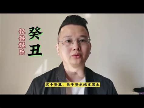 癸丑男